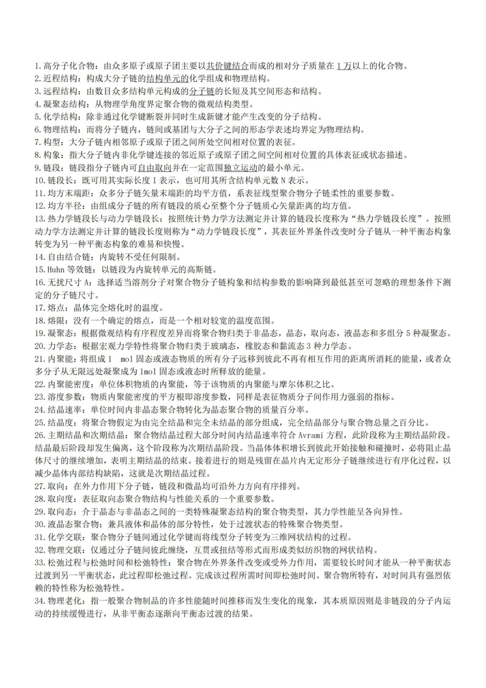 高分子物理名词解释.pdf_第1页