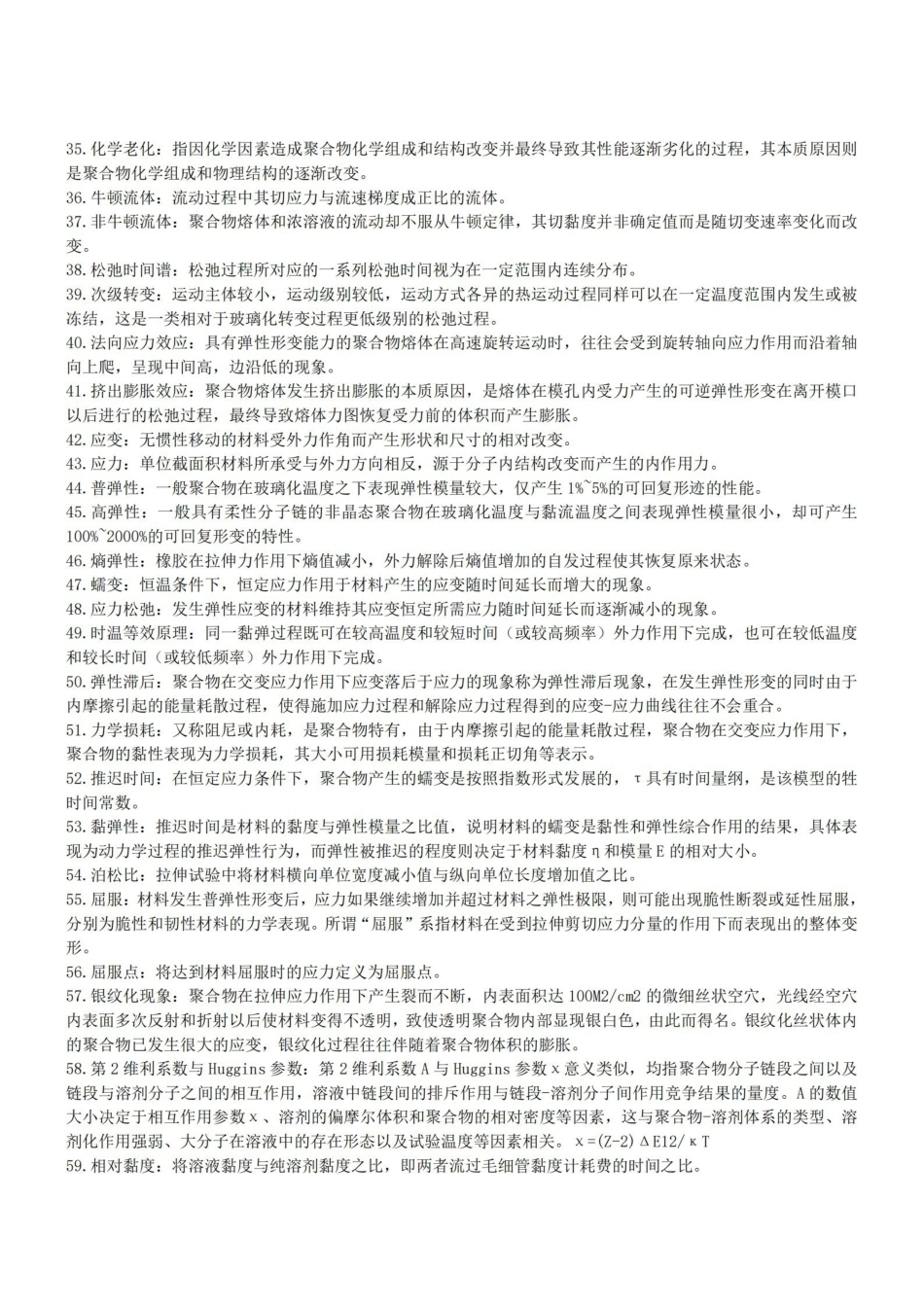 高分子物理名词解释.pdf_第2页