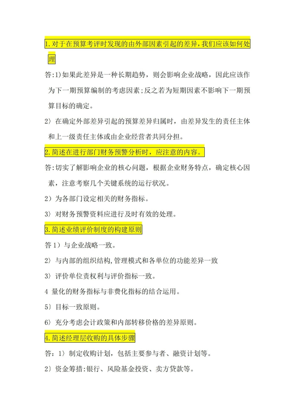 高级财务管理简答题!!!.pdf_第1页