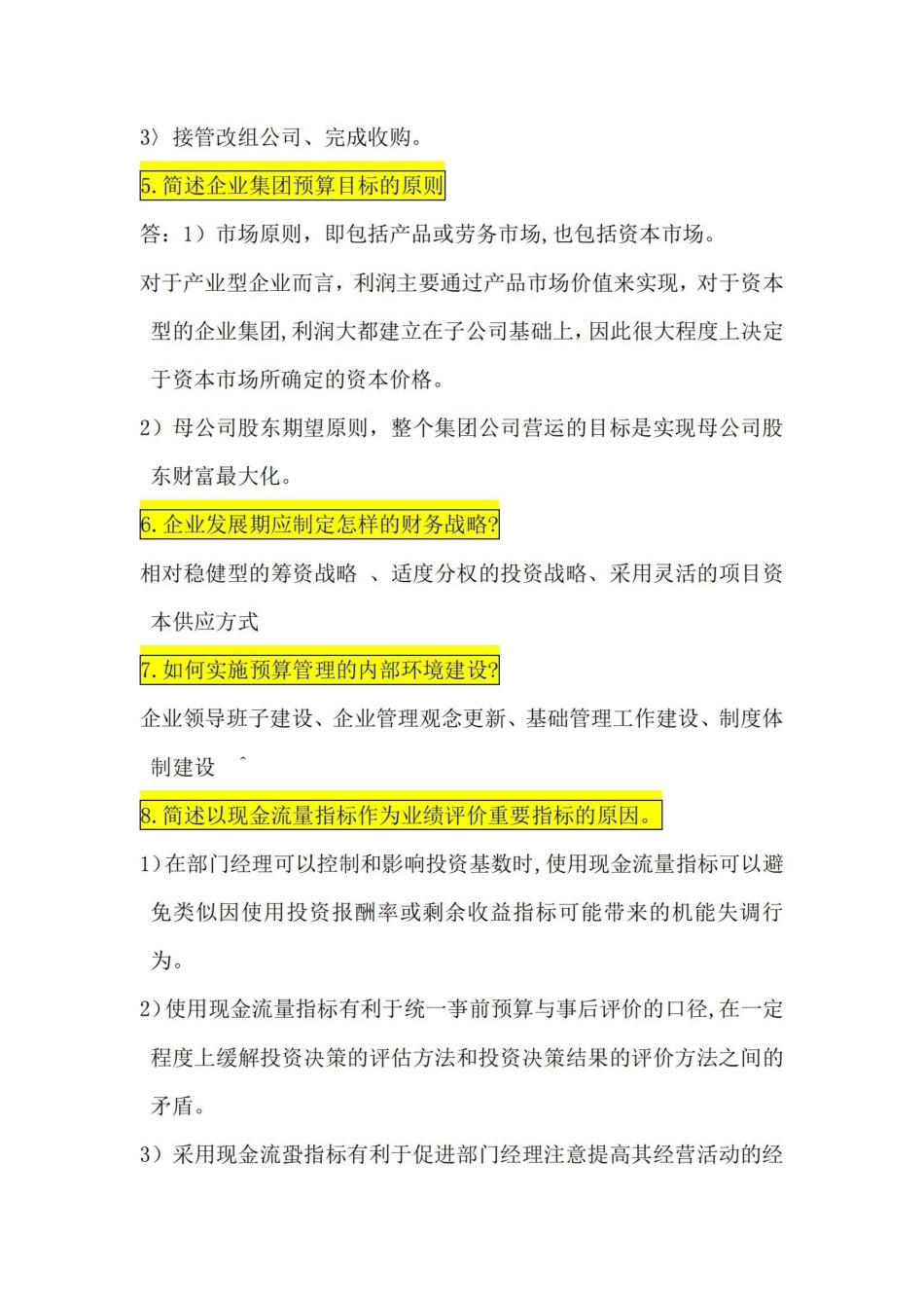高级财务管理简答题!!!.pdf_第2页