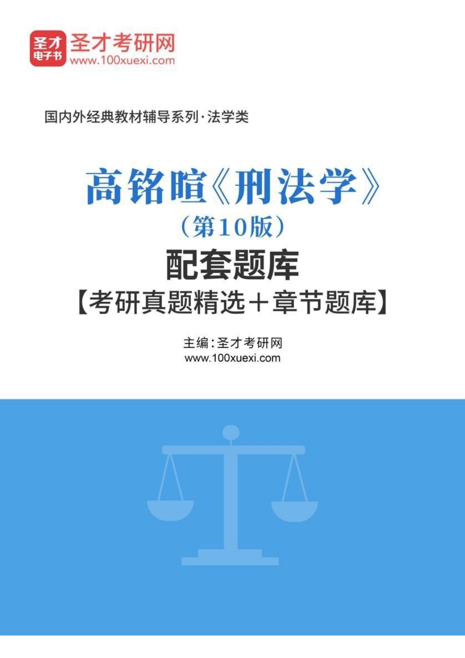 高铭暄《刑法学》（第10版）配套题库【考研真题精选＋章节题库】.pdf_第1页