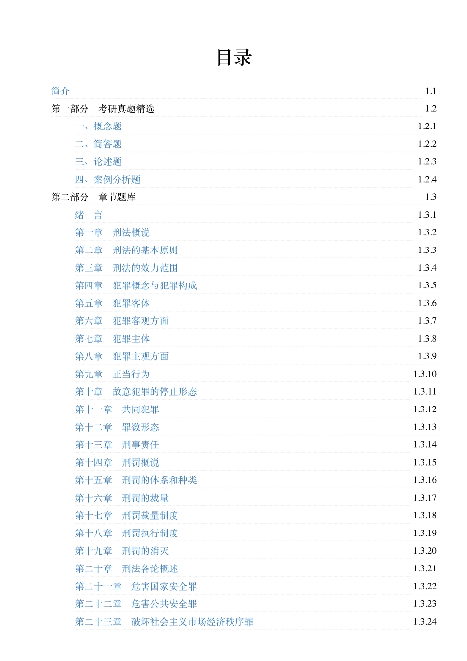 高铭暄《刑法学》（第10版）配套题库【考研真题精选＋章节题库】.pdf_第2页