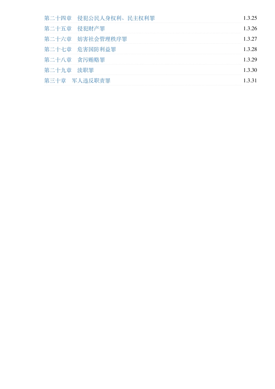 高铭暄《刑法学》（第10版）配套题库【考研真题精选＋章节题库】.pdf_第3页