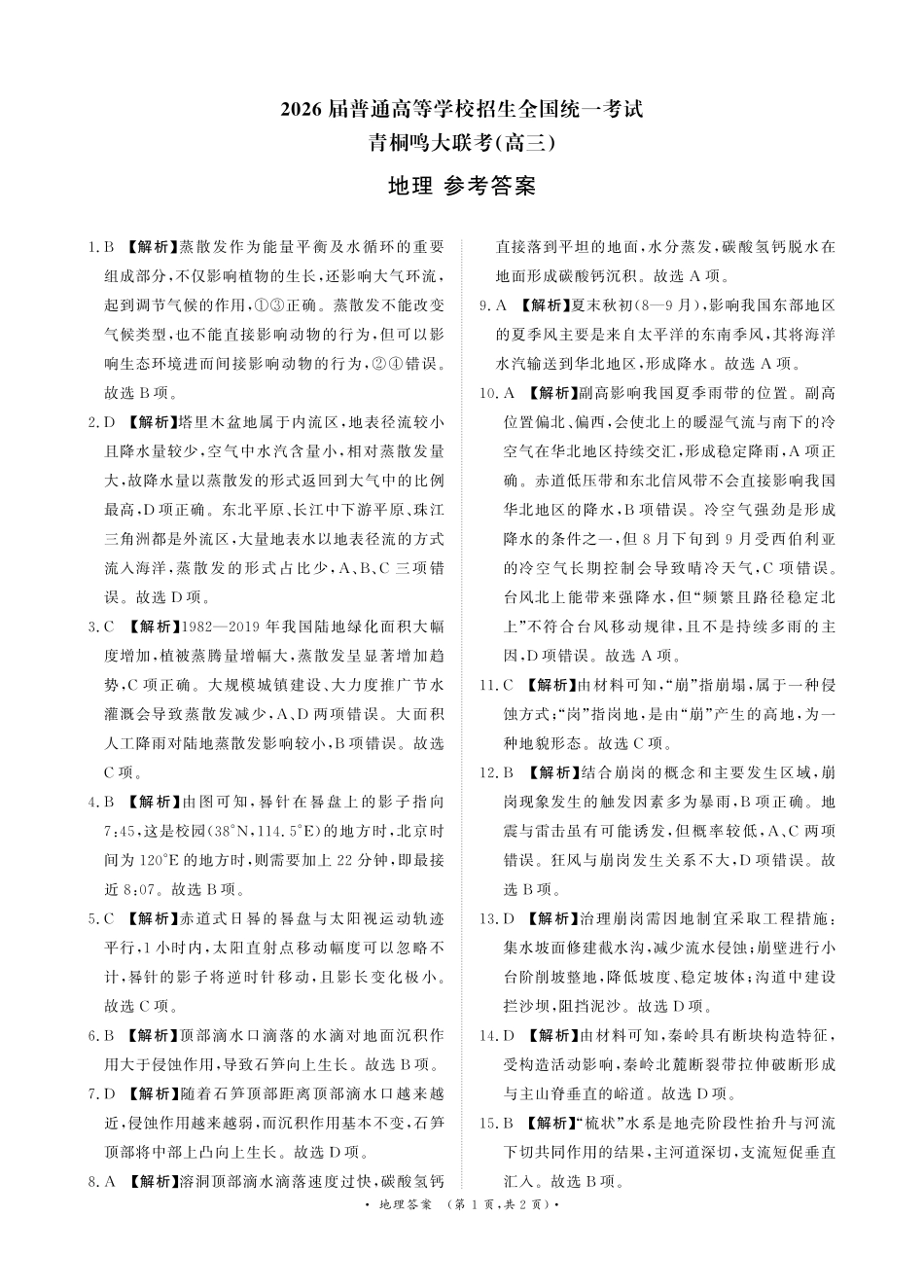 高三上学期第6次考试地理答案(青桐鸣高三联考11月13日-14日).pdf_第1页