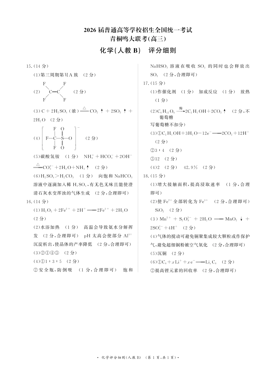 高三上学期第6次考试化学评分细则(青桐鸣高三联考11月13日-14日).pdf_第1页