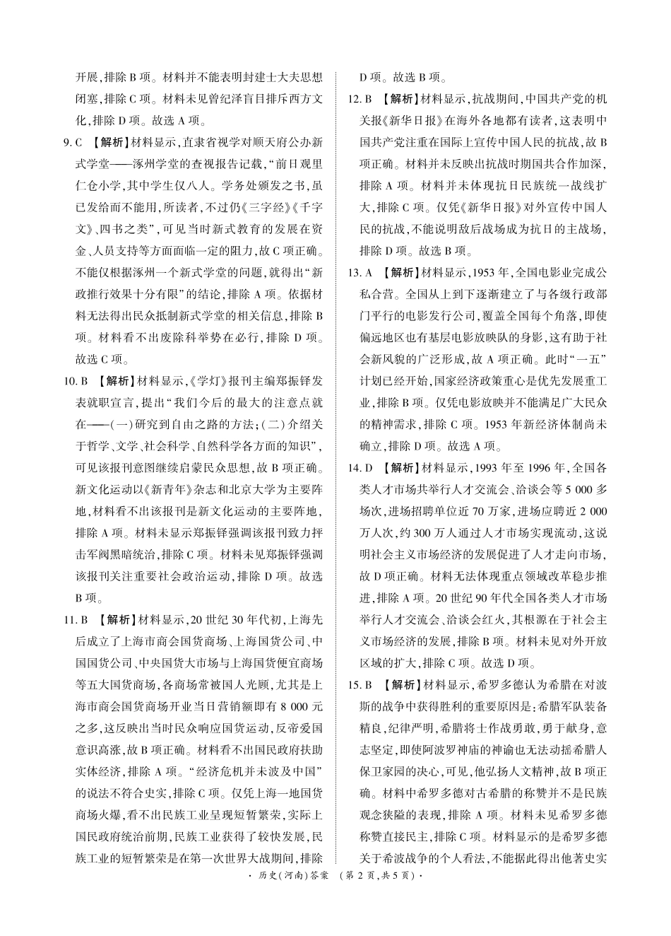 高三上学期第6次考试历史答案（青桐鸣高三联考11月13日-14日）.pdf_第2页