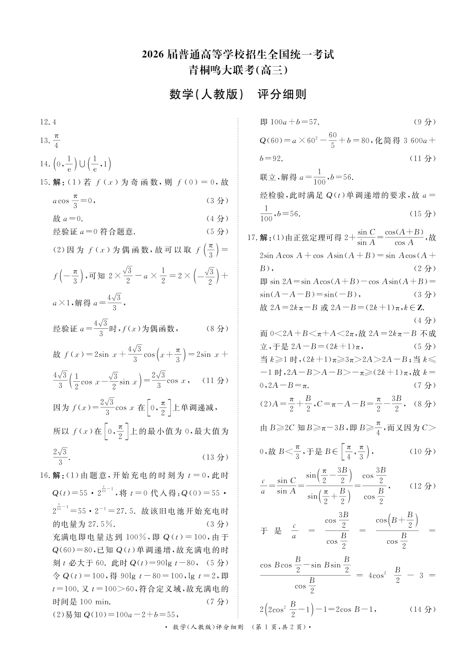 高三上学期第6次考试数学评分细则（青桐鸣高三联考11月13日-14日）.pdf_第1页