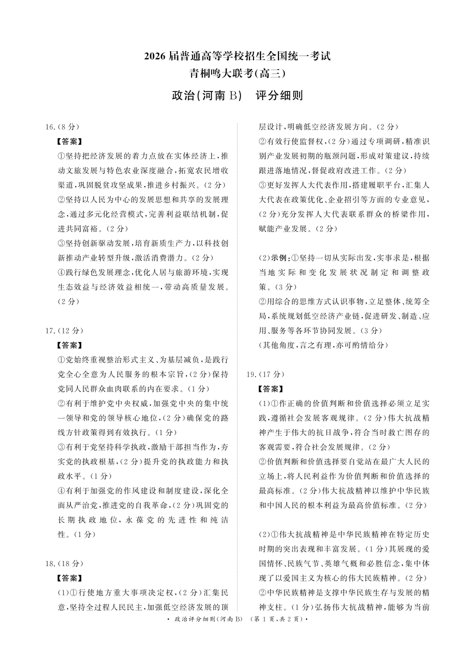 高三上学期第6次考试政治评分细则（青桐鸣高三联考11月13日-14日）.pdf_第1页