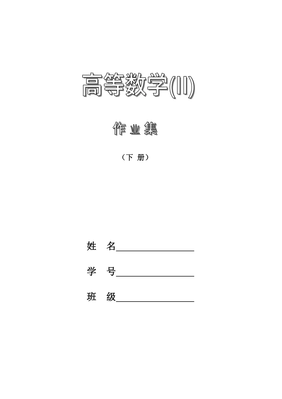 高数作业集（下）.pdf_第1页