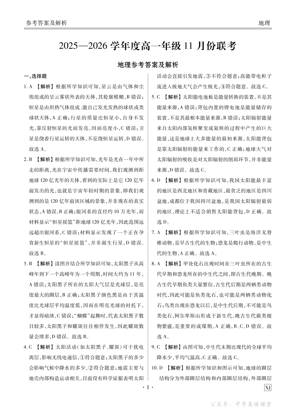 高一地理XJ版答案(2025-2026学年度11月份联考).pdf_第1页