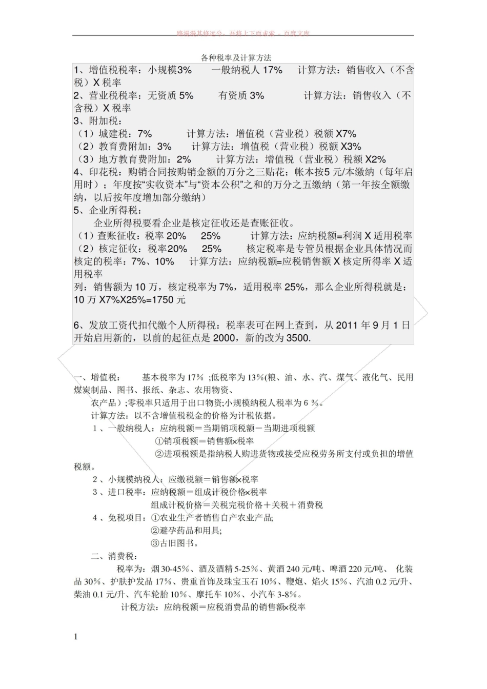 各种税率及计算方法 .pdf_第1页