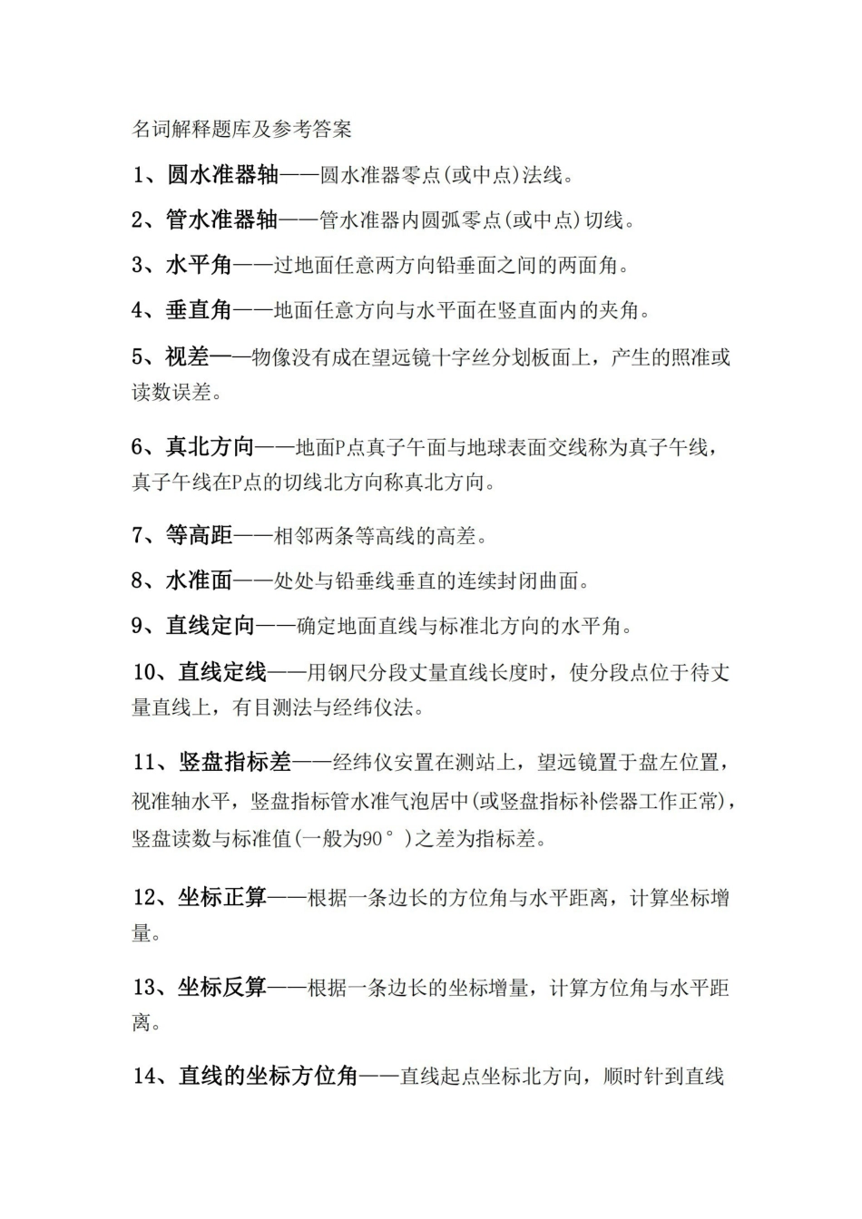 工程测量名词解释题库及参考答案.pdf_第1页