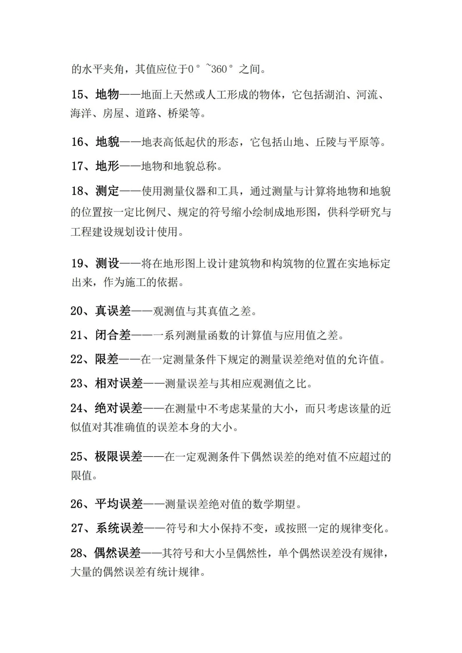 工程测量名词解释题库及参考答案.pdf_第2页