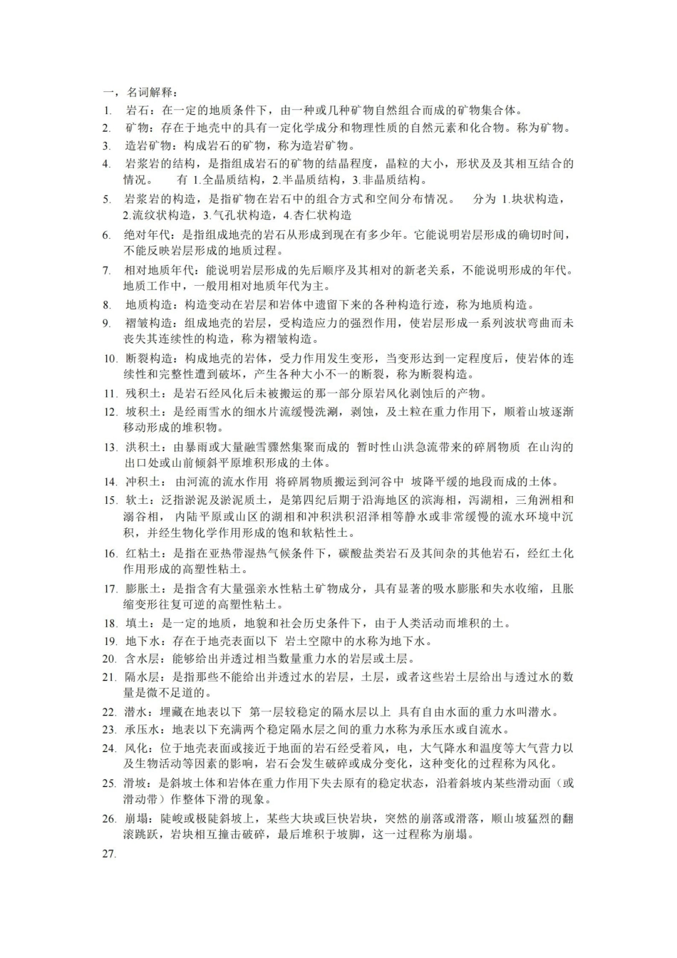 工程地质学-名词解释-问答资料.pdf_第1页