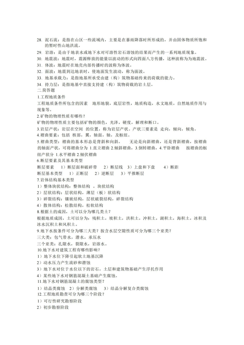 工程地质学-名词解释-问答资料.pdf_第2页