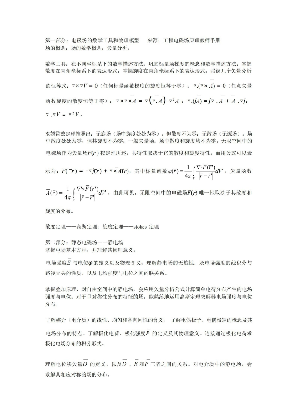 工程电磁场复习提纲及考点.pdf_第1页