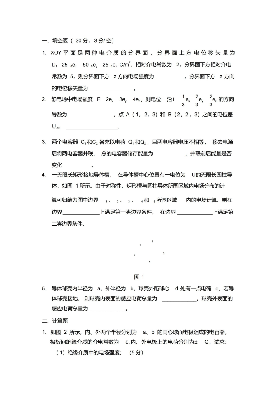 工程电磁场试卷小测验附答案.pdf_第1页