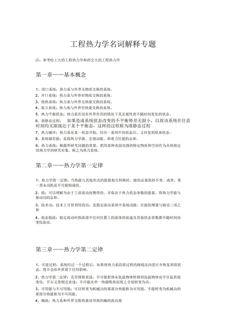 工程热力学名词解释专题.pdf_第1页