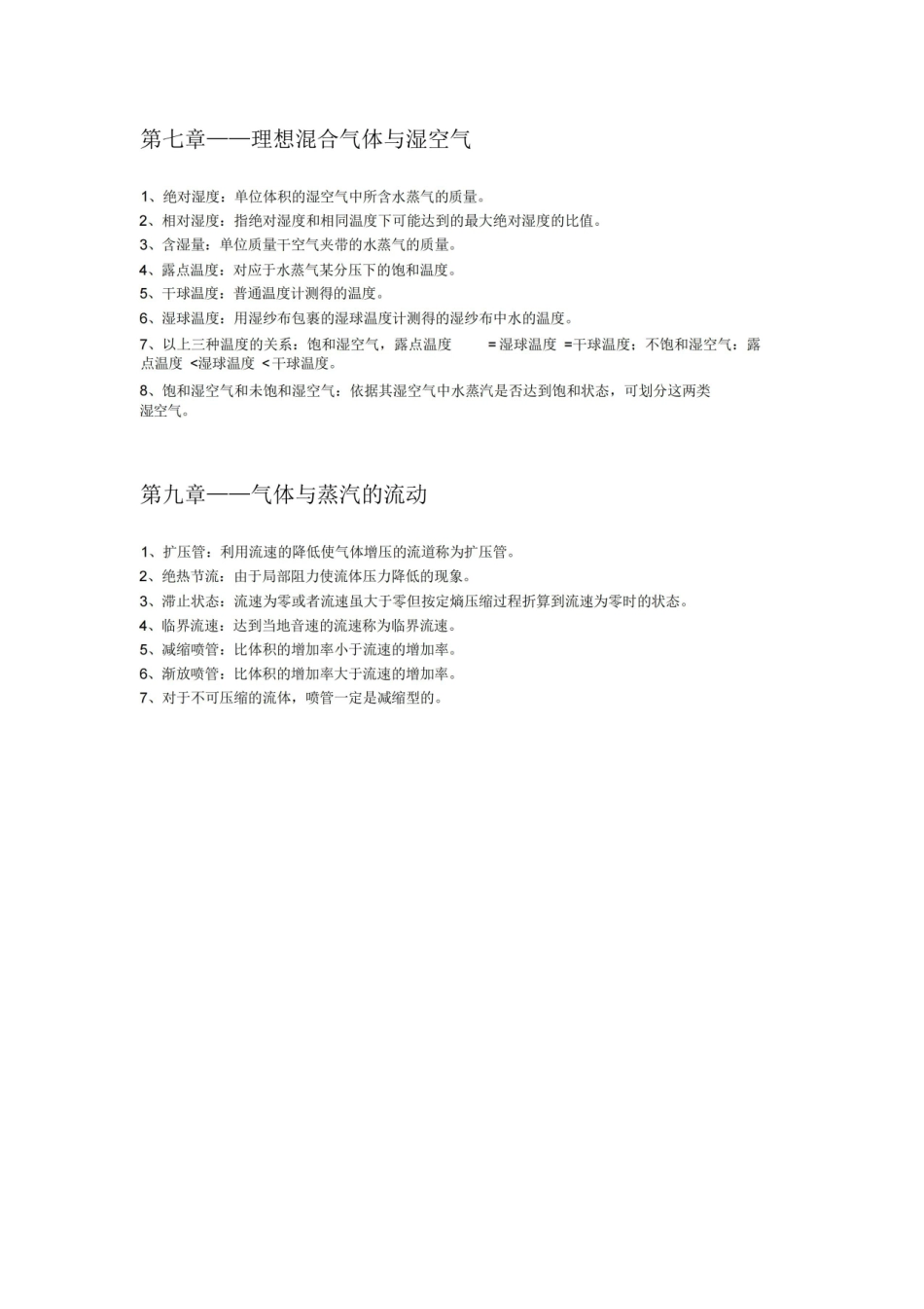 工程热力学名词解释专题.pdf_第3页