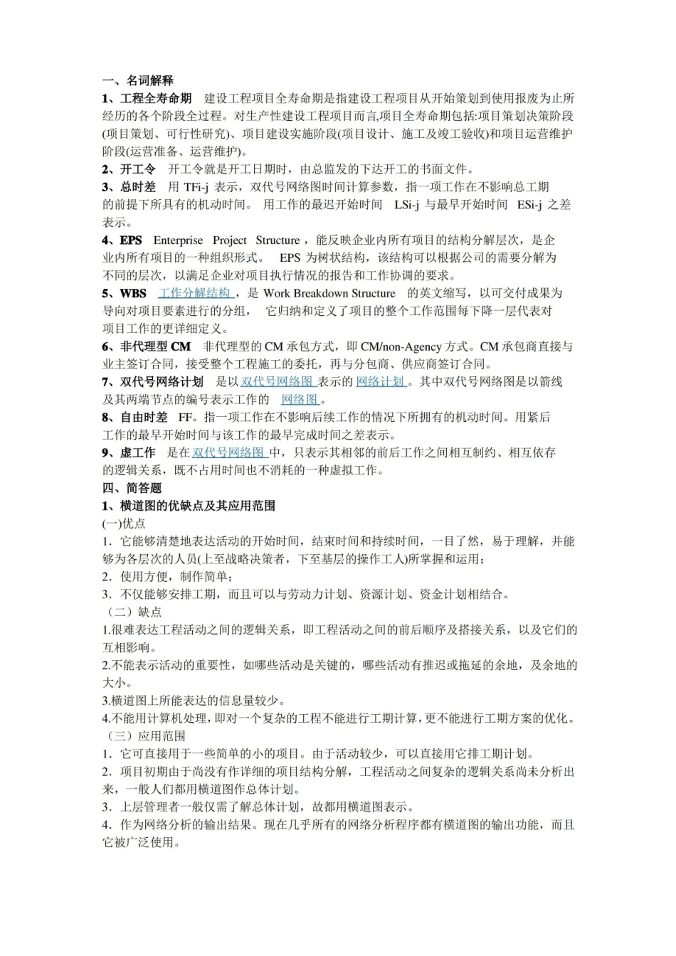 工程项目管理知识点及名词解释和简答题答案.pdf_第1页