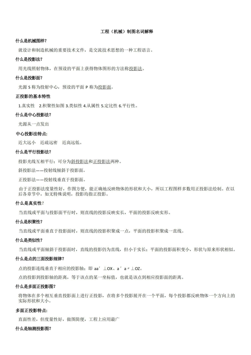 工程制图名词解释-重点知识.pdf_第1页