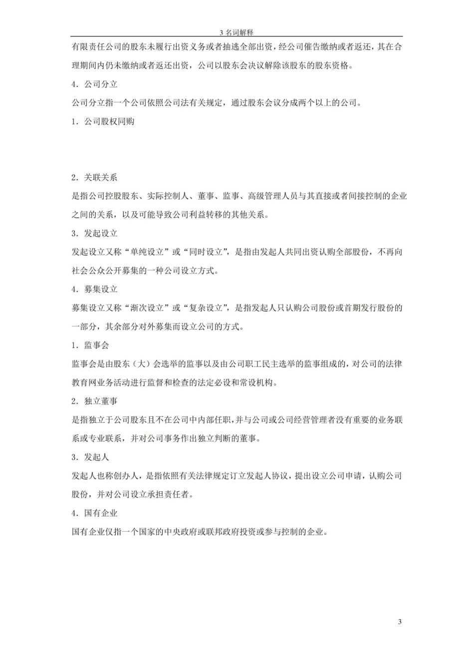公司法与企业法名词解释.pdf_第3页