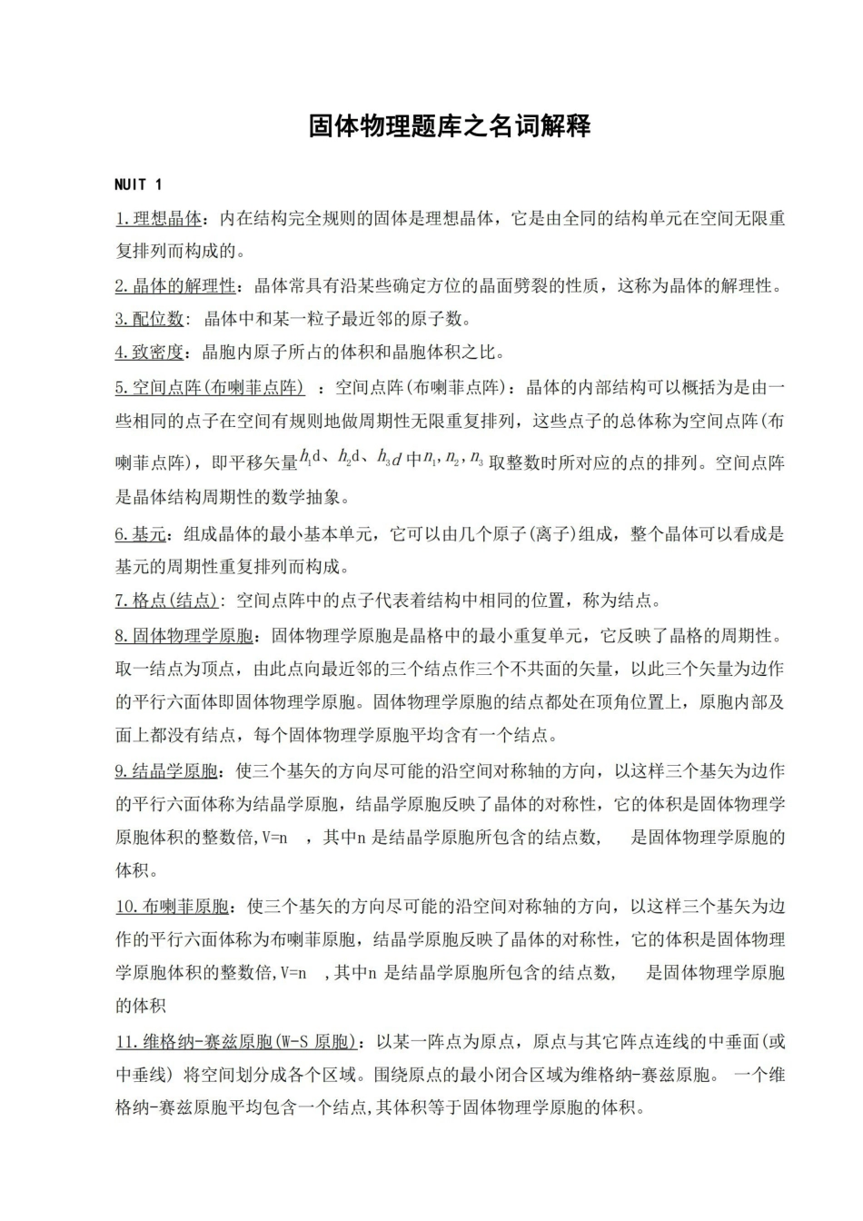 固体物理题库之名词解释.pdf_第1页