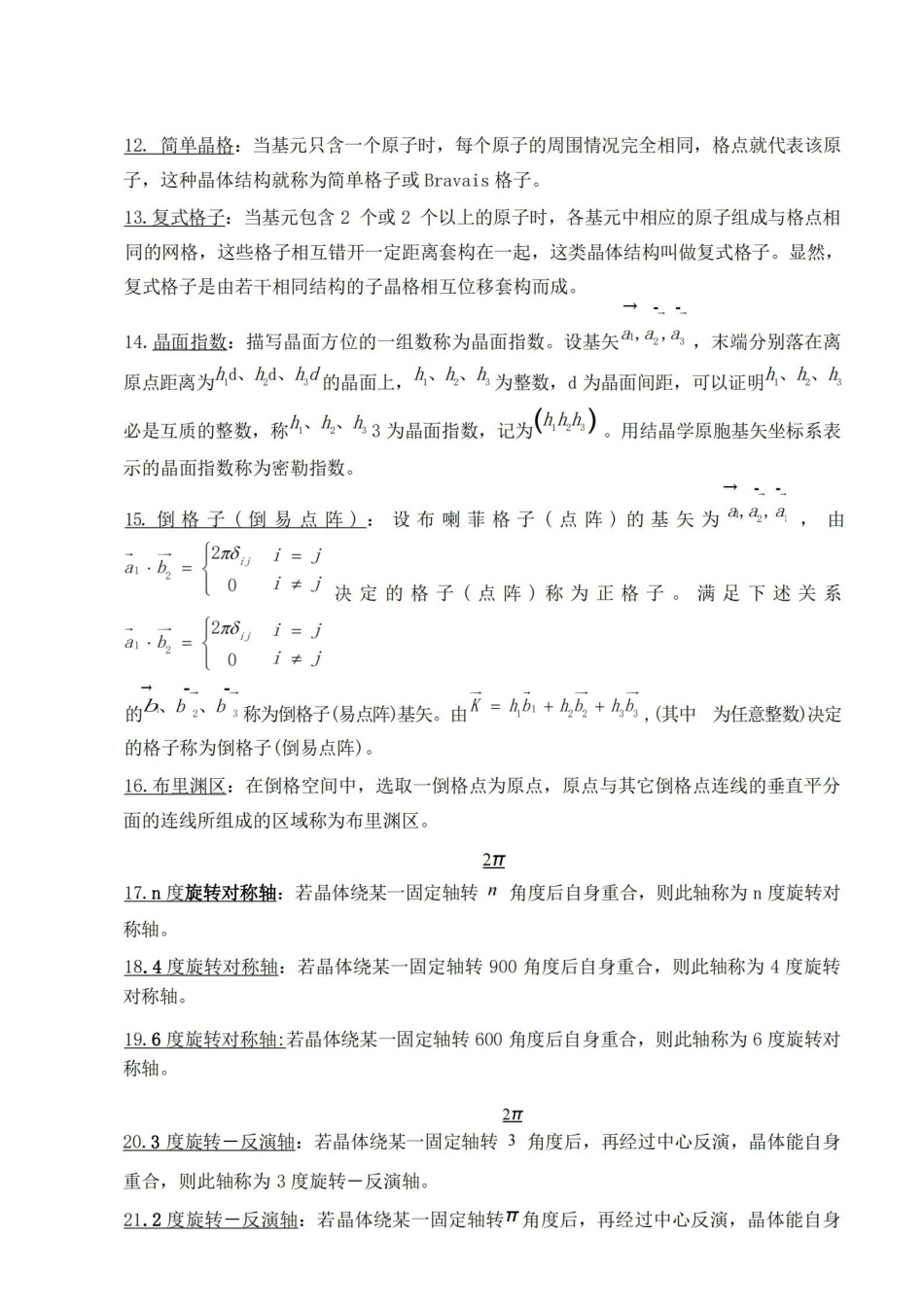 固体物理题库之名词解释.pdf_第2页