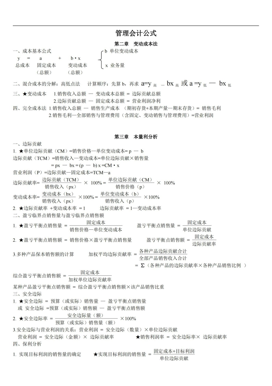 管理会计公式大全.pdf_第1页