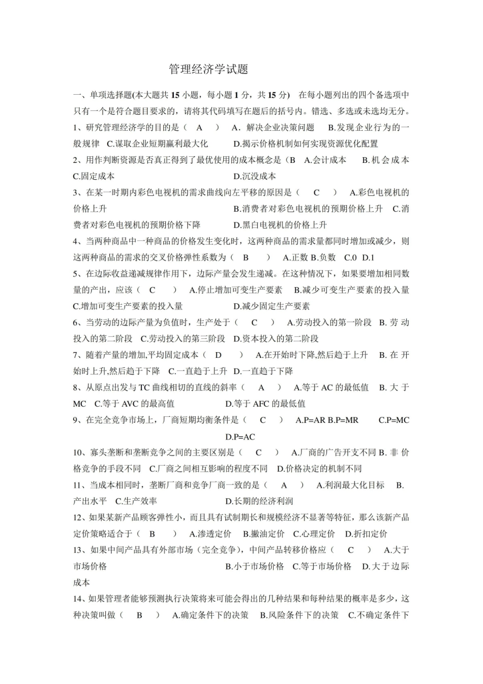 管理经济学试题及答案.pdf_第1页