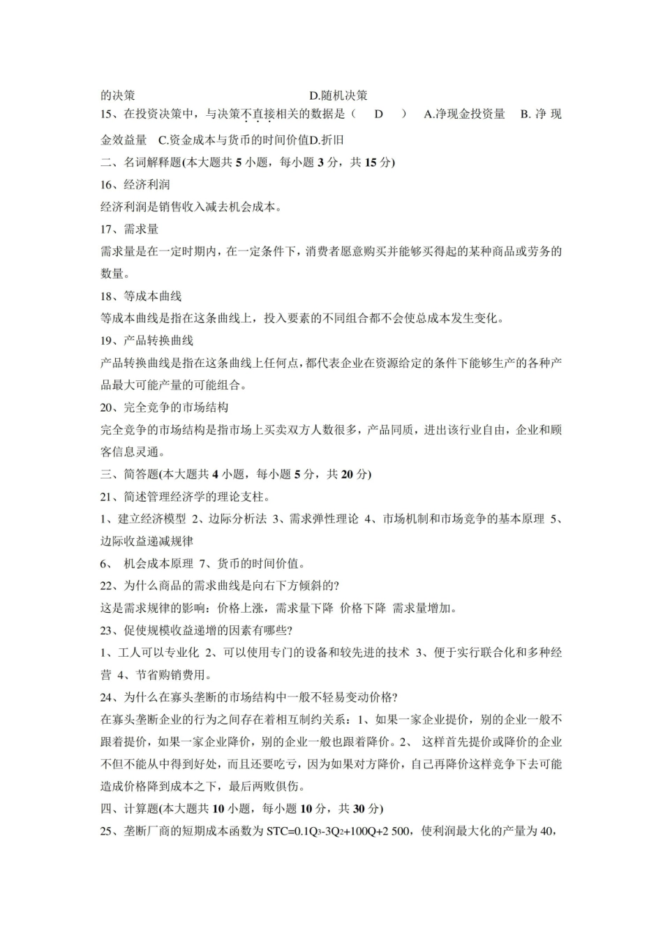 管理经济学试题及答案.pdf_第2页