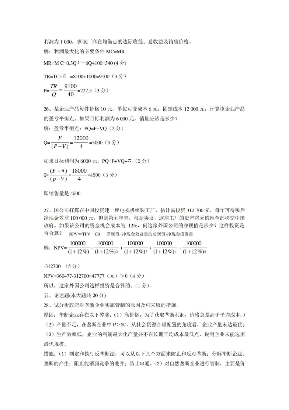 管理经济学试题及答案.pdf_第3页