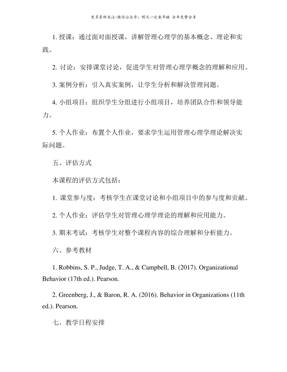 管理心理学教学大纲.pdf_第3页