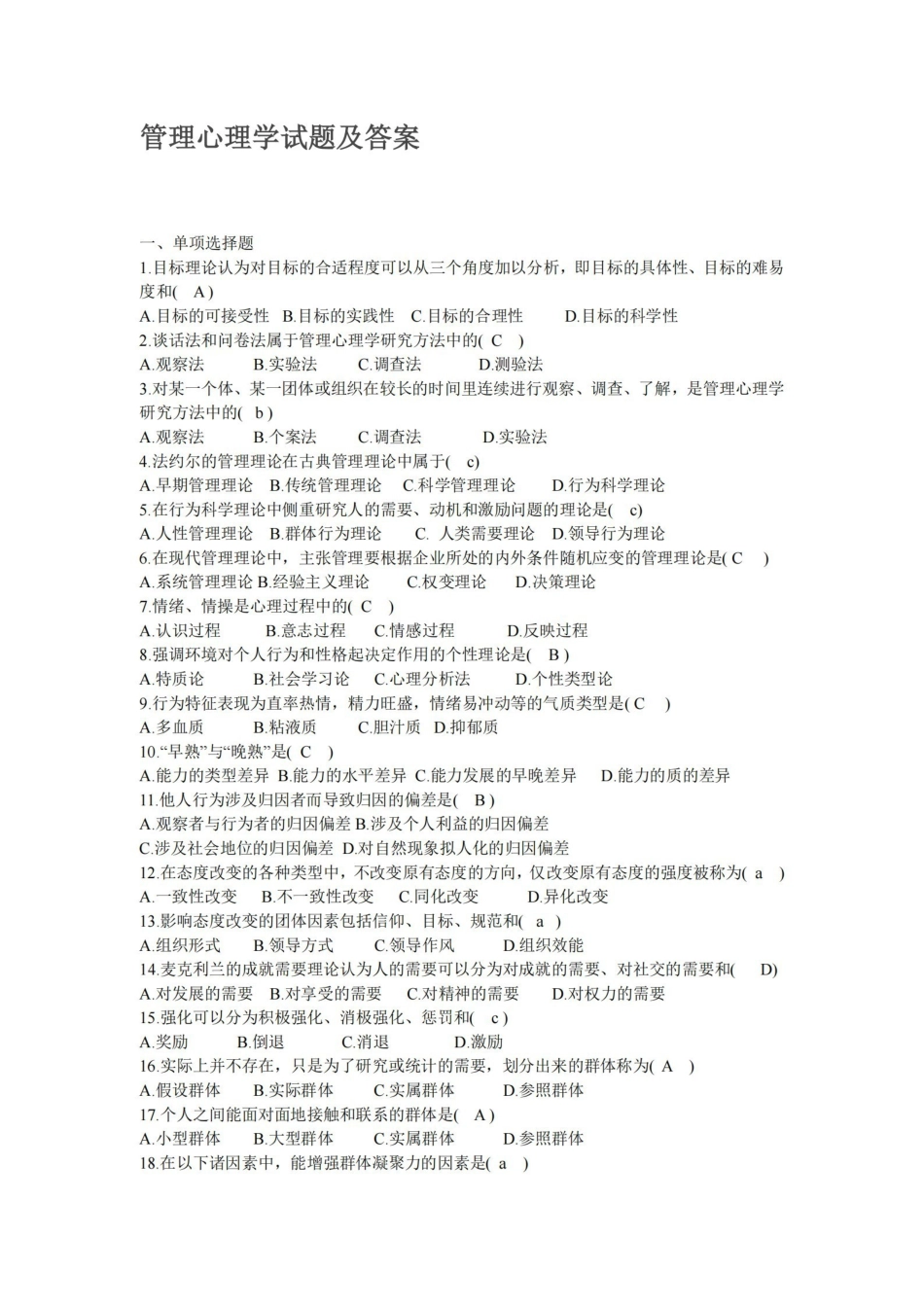 管理心理学试题及答案.pdf_第1页