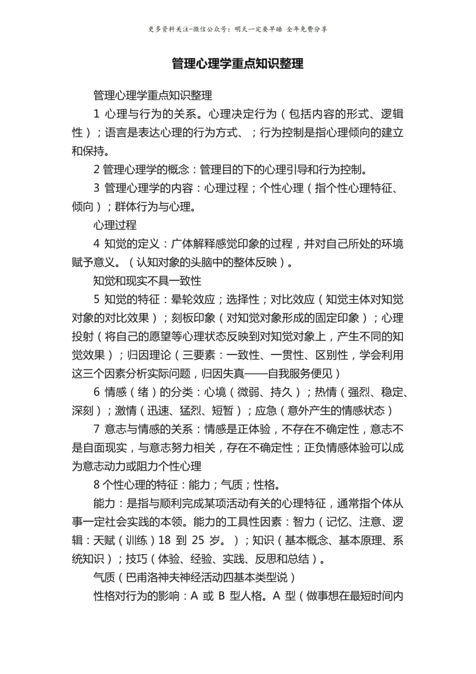 管理心理学重点知识整理.pdf_第1页