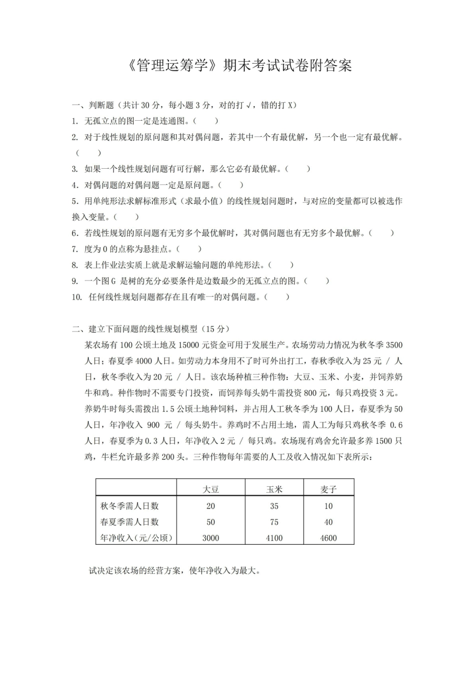 管理运筹学期末考试试卷附答案.pdf_第1页
