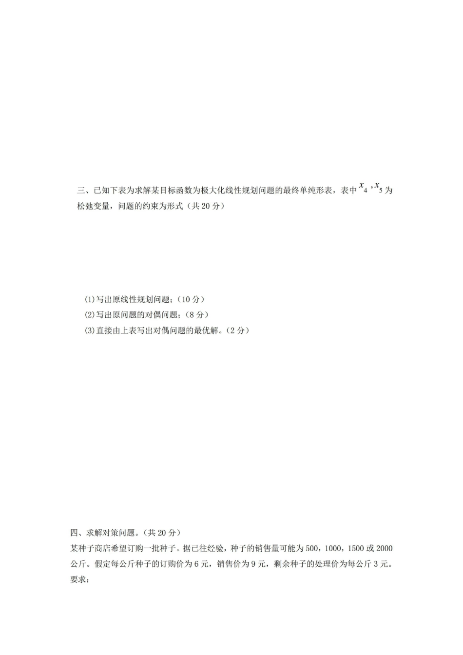 管理运筹学期末考试试卷附答案.pdf_第2页