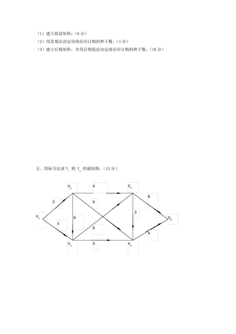 管理运筹学期末考试试卷附答案.pdf_第3页