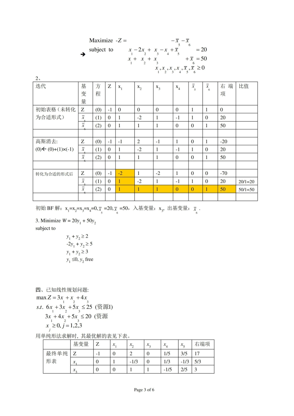 管理运筹学期末考试试题及参考答案.pdf_第3页