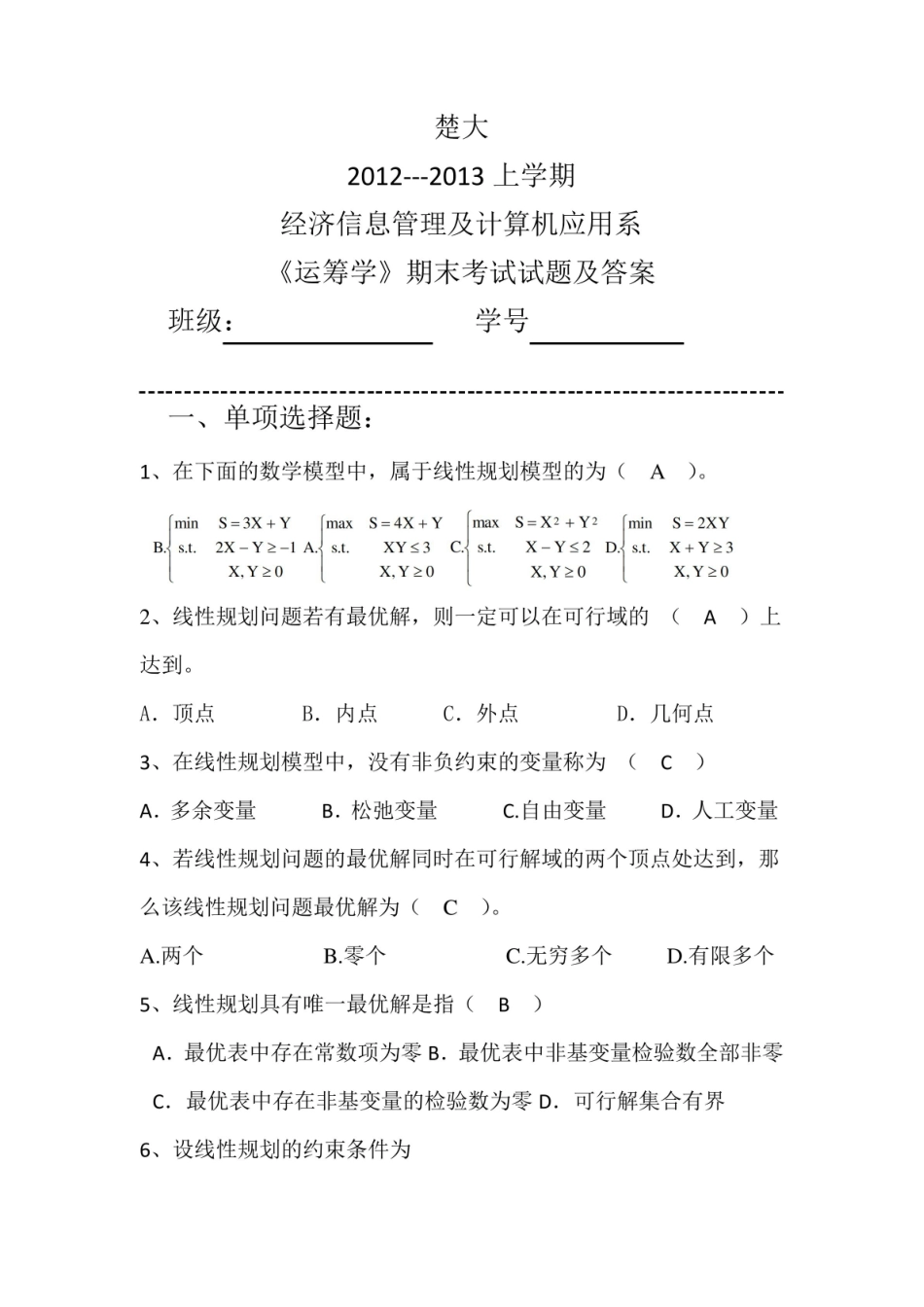 --管理运筹学期末考试试题及答案.pdf_第1页