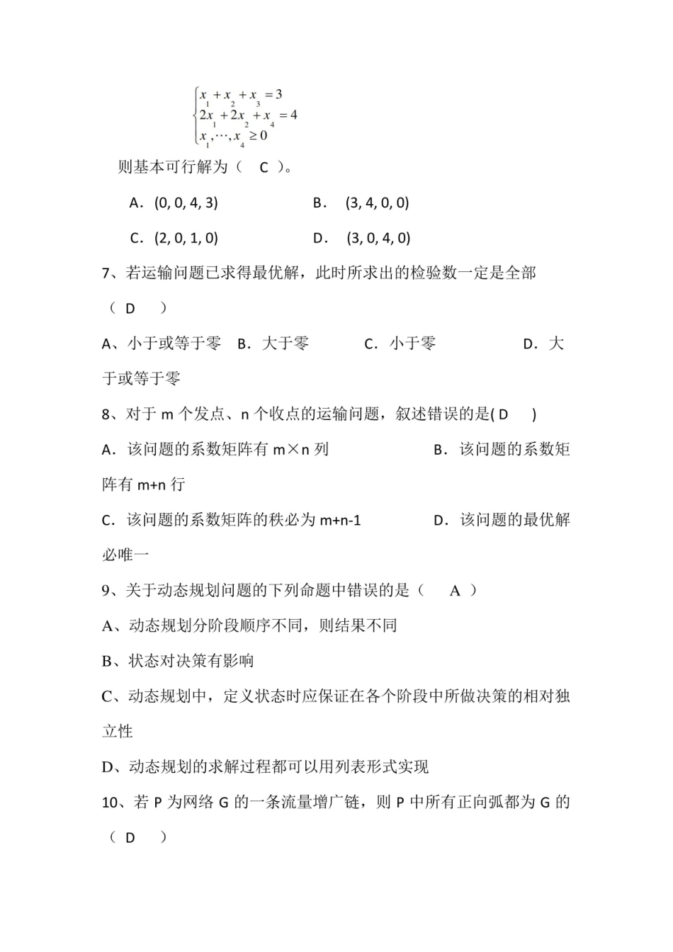 --管理运筹学期末考试试题及答案.pdf_第2页