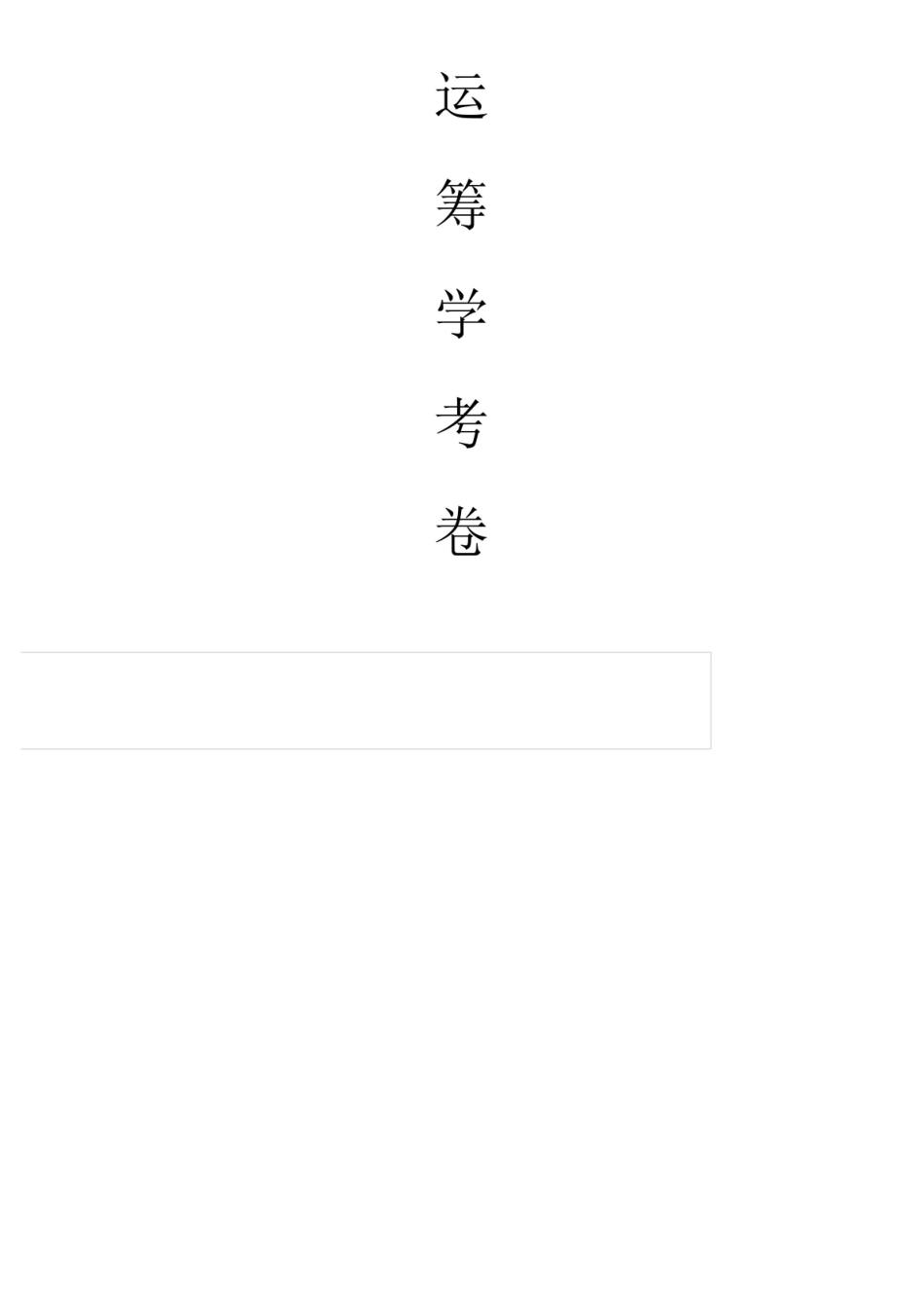 管理运筹学试卷及答案.pdf_第1页