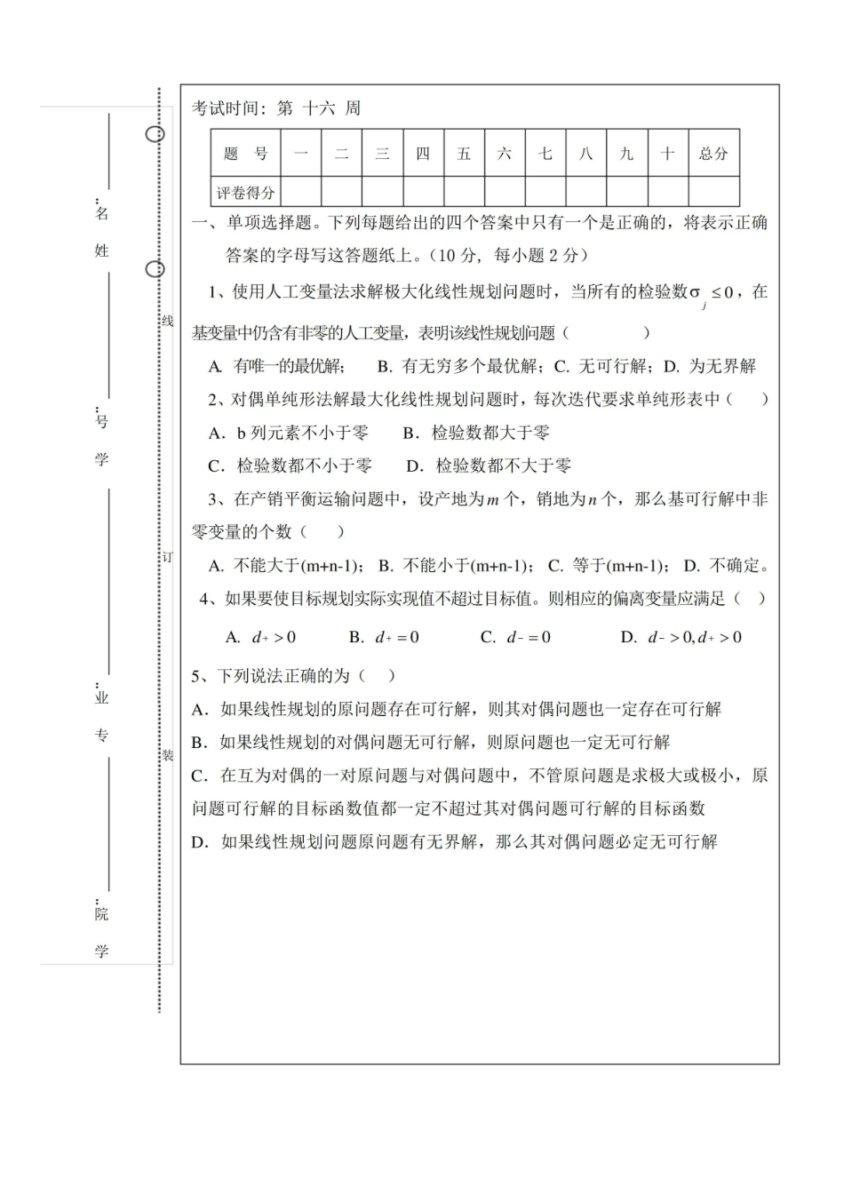 管理运筹学试卷及答案.pdf_第2页