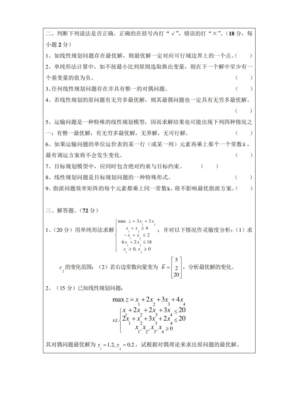 管理运筹学试卷及答案.pdf_第3页