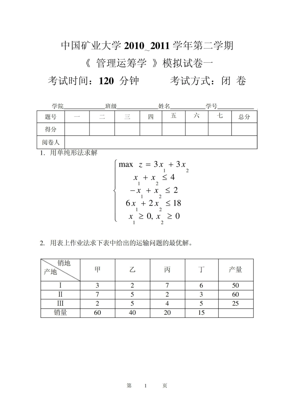 管理运筹学试题及答案.pdf_第1页