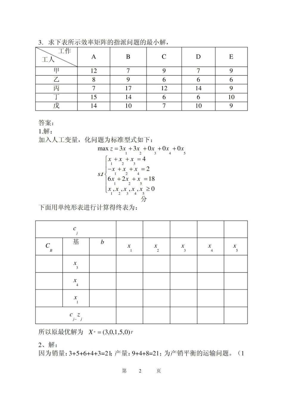 管理运筹学试题及答案.pdf_第2页