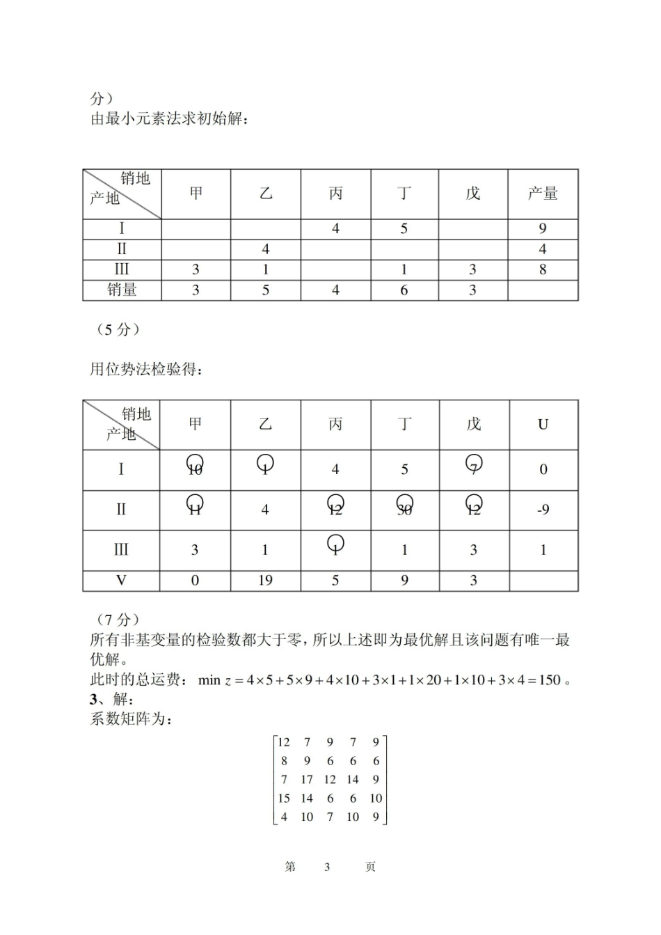 管理运筹学试题及答案.pdf_第3页