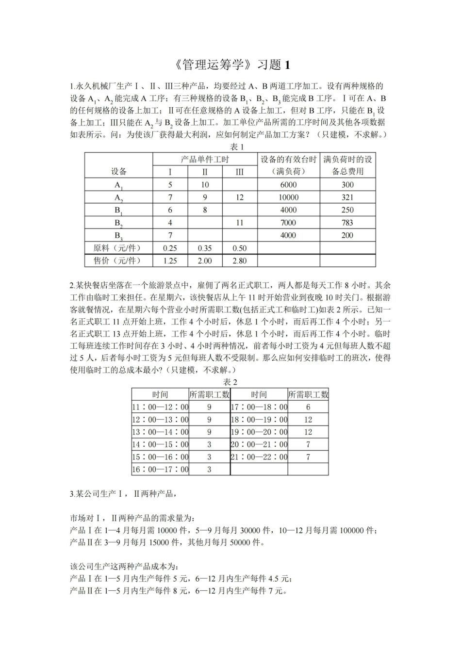 管理运筹学习题1解答.pdf_第1页