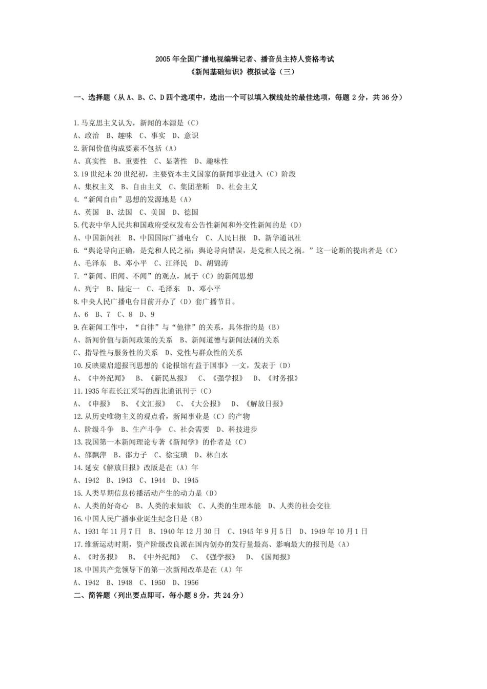 广播电视新闻基础知识模拟试卷(三).pdf_第1页