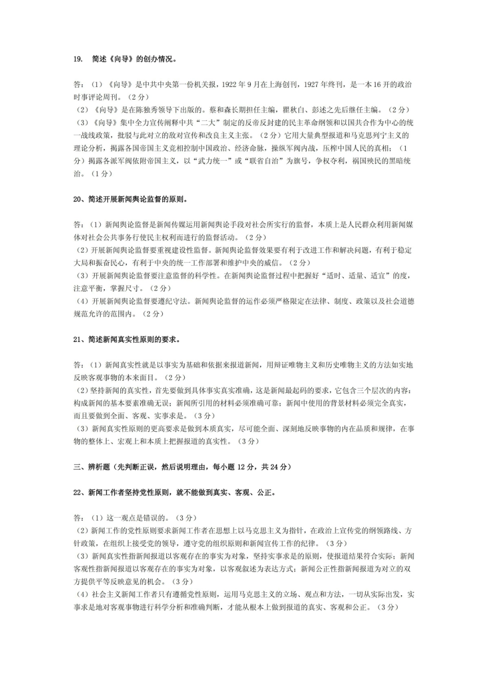 广播电视新闻基础知识模拟试卷(三).pdf_第2页